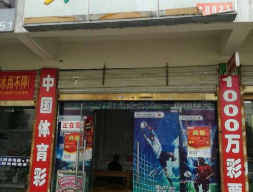 金塘路体育彩票店电话地址