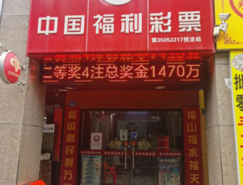 金海社区嘉园路彩票店在哪里