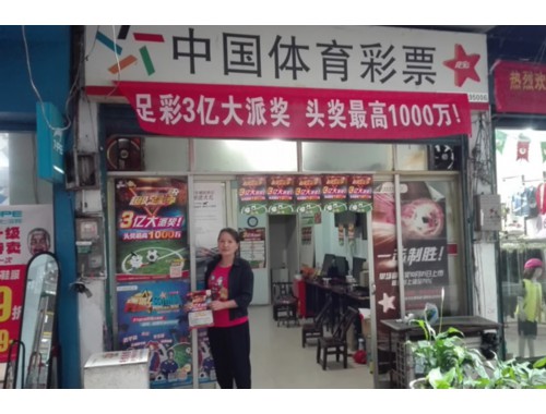 长沙市星沙福利彩票店