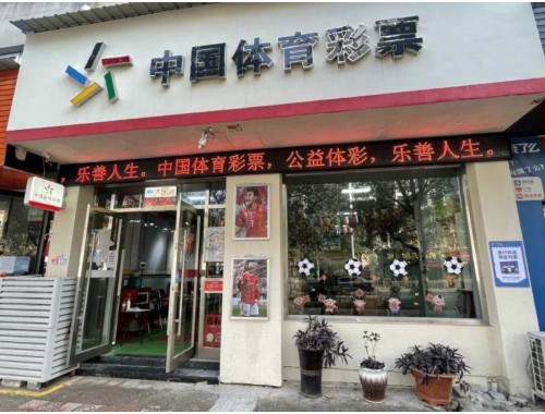 镇江福利彩票高桥彩票店