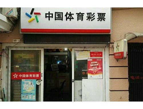 金科路彩票销售店电话多少