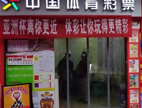 金孔镇彩票店地址查询电话