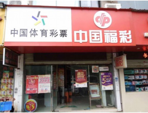 辉县彩票店一等奖