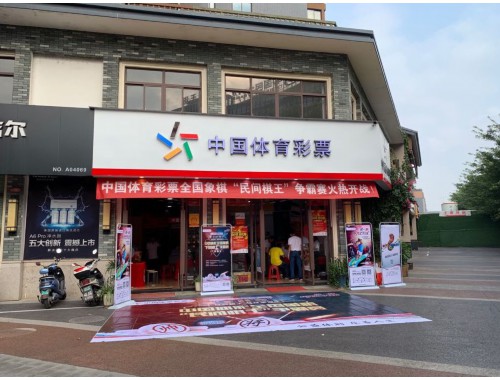 车墩镇足球彩票店电话地址