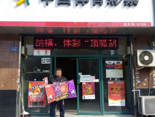 让体彩店店主代买彩票中奖