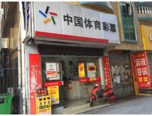 西宁市所有福利彩票店