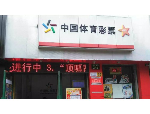 襄汾福利彩票店咋不开门呢