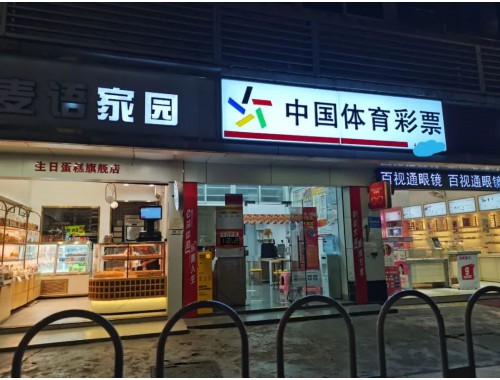 新化县圳上体育彩票店