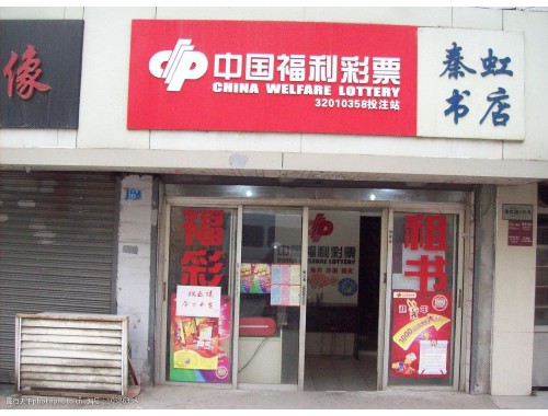 西安八府庄北路福利彩票店