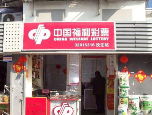 莱州金城彩票店