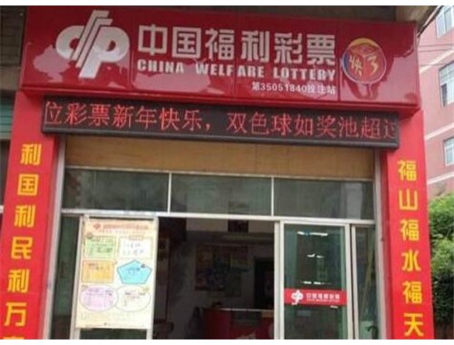 福清万达附近福利彩票店