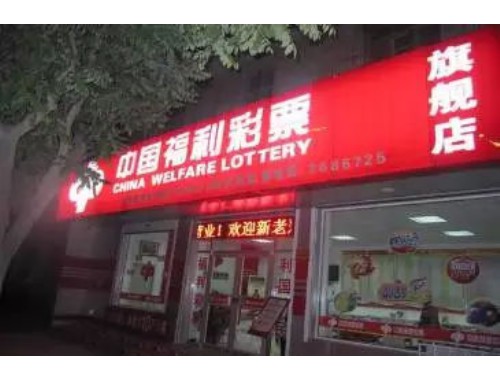 良庆区体育彩票店电话地址