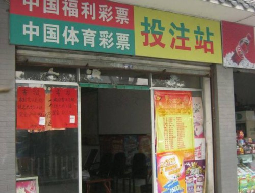 绵竹市富新福利彩票店