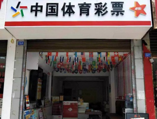 经营好一家体育彩票店