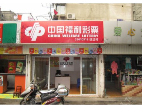 绍兴口袋彩票店