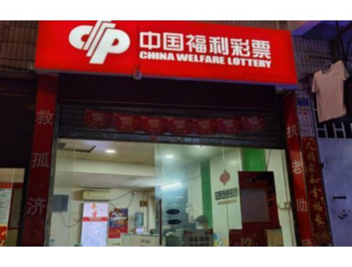 福利彩票店新消息怎么看