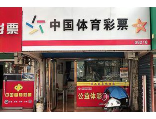 盘州客车站附近有彩票店吗