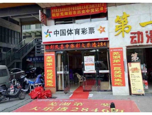 瓦塘镇彩票店地址查询电话