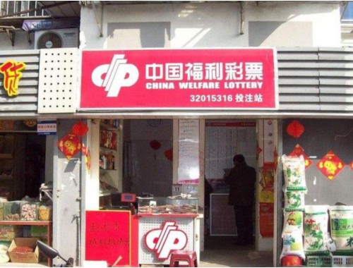 疏勒县体育彩票实体店