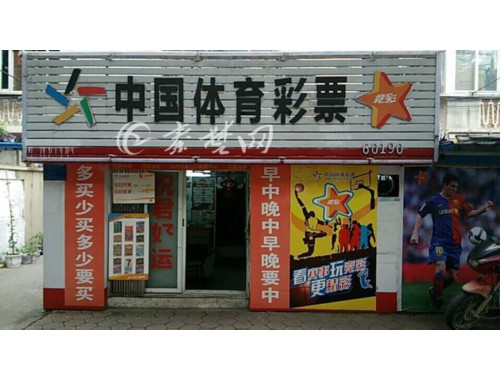 疏勒县有几家体育彩票店