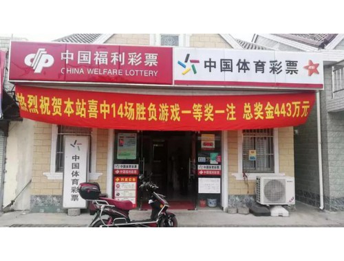 九华体育彩票实体店