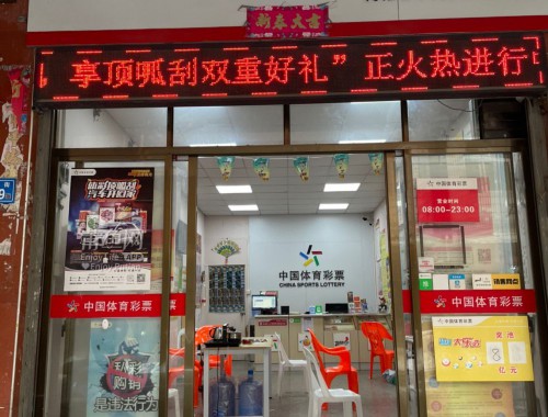 疫情期间体育彩票店的影响