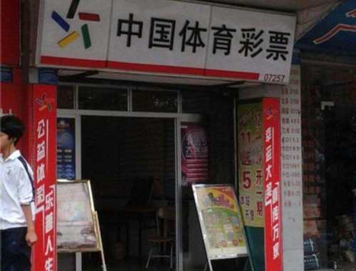 中国收入最高的彩票店