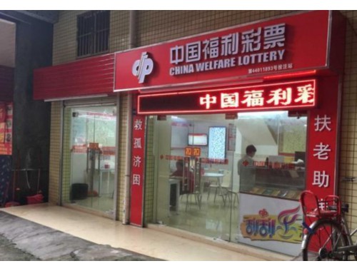 中国福利彩票第一店