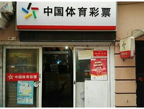 一般怎样的彩票店会中奖