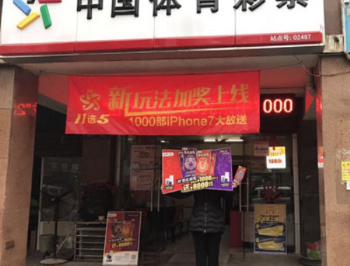 农村小镇上开彩票店